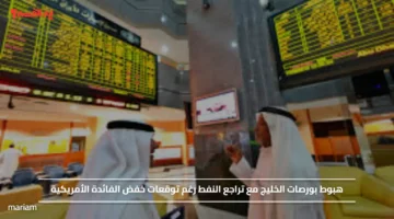 هبوط بورصات الخليج مع تراجع النفط رغم توقعات خفض الفائدة الأمريكية